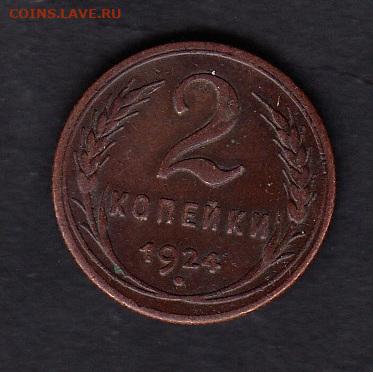 СССР 1924 2 копейки до 24 11 - 23