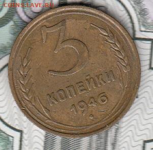 СССР 1946 3 копейки до 24 11 - 243