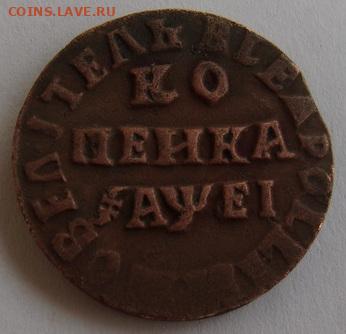 Копейка Петра Алексеевича 1715 нд - 1