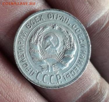20 копеек 1925г. без душки над И.. - IMG-20191120-WA0000