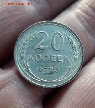 20 копеек 1925г. без душки над И.. - IMG-20191120-WA0002