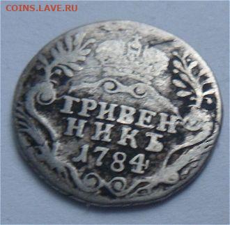 гривенник 1784 года-до 25.11.19 - Xlvh3xE