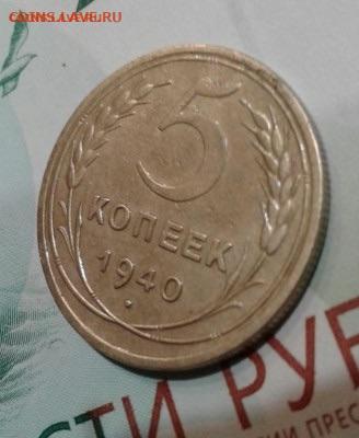 5 копеек 1940. До 27.11.19 в 22:00 - image