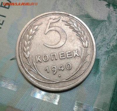 5 копеек 1940. До 27.11.19 в 22:00 - image