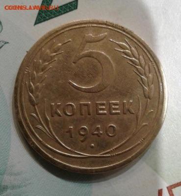 5 копеек 1940. До 27.11.19 в 22:00 - image