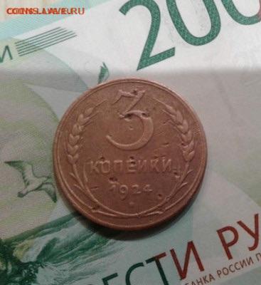 3 копейки 1924. До 27.11. 22:00 - image