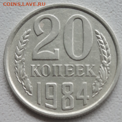 20 копеек 1984 шт. 3.3 - 20191121_112800.jpg