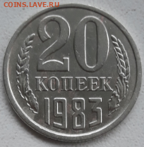 20 копеек 1983 шт. 3.3 - 20191121_115818.jpg