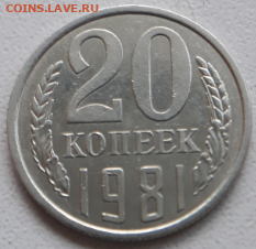 Разновид 20 копеек 1981 - 20191122_115710.jpg
