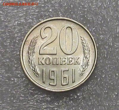 20 копеек 1961, штемпельная - IMG_4544.JPG
