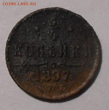 4 копейки 1897г.До 28.11.2019 г.в 22-00 мск. - 102