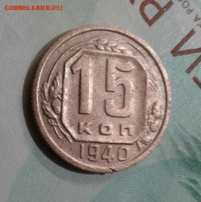 15 копеек 1940. До 29.11. 22:00 - image