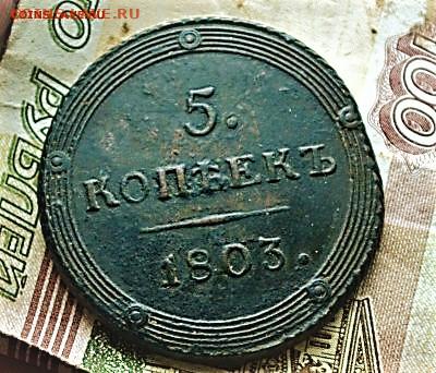 5 копеек 1803 км - DSC_0343вл