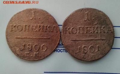 1 копейка 1800, 1801. До 29.11. 22:00 - image