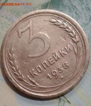 3 копейки 1938. До 29.11. 22:00 - image