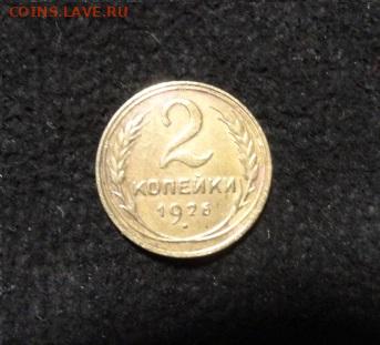 2 коп 1926 г и 3 коп 1936 г - 2 коп 1926 г