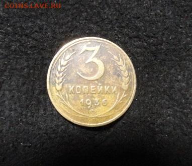 2 коп 1926 г и 3 коп 1936 г - 3 коп 1936 г