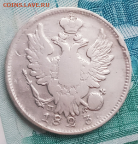 20 копеек 1823 года до 26.11.19. 22-00 мкс - а2.PNG