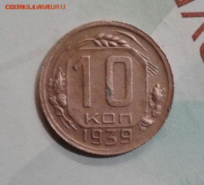 10 копеек 1939. До 30.11. 22:00 - image
