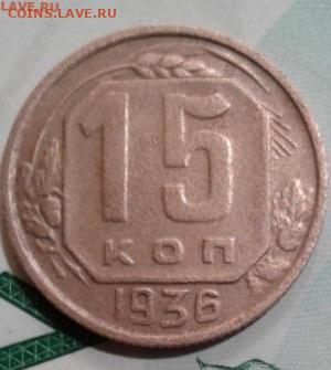 15 копеек 1936. До 30.11. 22:00 - image