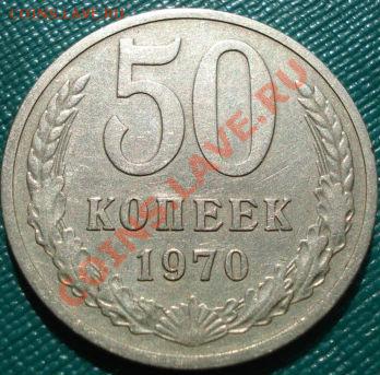 50 копеек 1970 СССР до 22:00 06.08.11 по МСК. - DSC04690.JPG