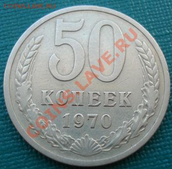 50 копеек 1970 СССР до 22:00 06.08.11 по МСК. - DSC04535.JPG
