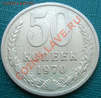 50 копеек 1970 вторая! до 22:00 06.08.11 по МСК. - DSC05232.JPG