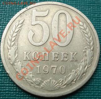 50 копеек 1970 третья! до 22:00 06.08.11 по МСК. - DSC03348.JPG