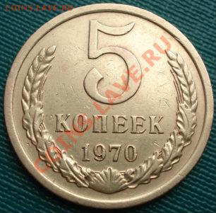 5 копеек 1970 СССР до 22:00 06.08.11 по МСК. - DSC03698.JPG