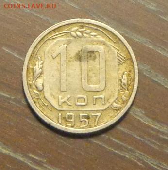 10 копеек 1957 АЦ до 3.12, 22.00 - 10 коп 1957_1.JPG