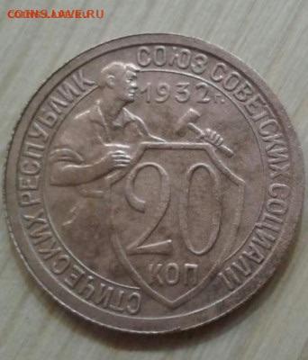 20 копеек 1932. До 3.12.19 в 22:00 - image