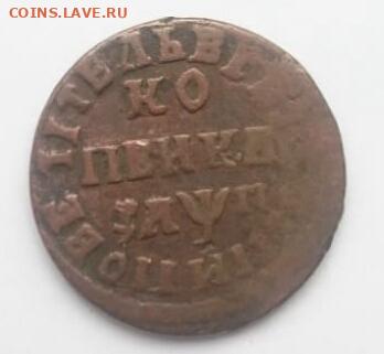 Копейка Петра 1713г - IMG-20191127-WA0006-1