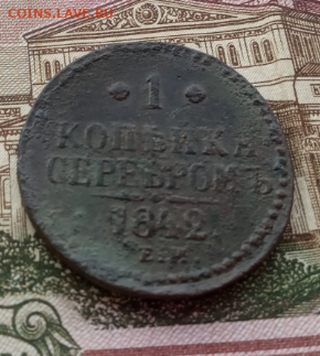 1 копейка серебром 1842г Е.М. до 29.11.2019 22-00мкс - я3.PNG