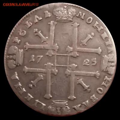 1рубль 1725г определенние подлинности - один