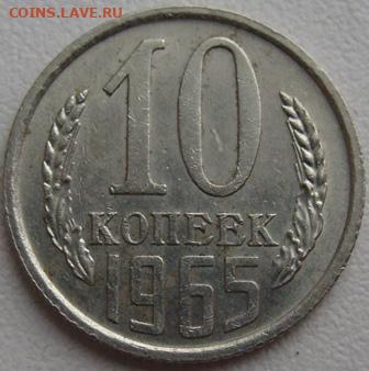 10 копеек 1965 г. Окончание 29.11.19 в 22.10 - DSC05071.JPG