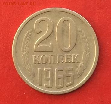 20 копеек 1965г до 01.12.19г. - IMG_5741.JPG