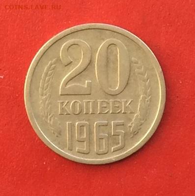 20 копеек 1965г до 01.12.19г. - IMG_5739.JPG