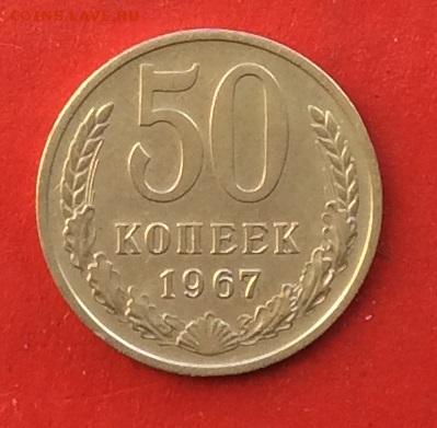 50 копеек 1967г  до 01.12.19г - IMG_5751.JPG