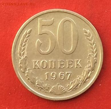 50 копеек 1967г  до 01.12.19г - IMG_5750.JPG