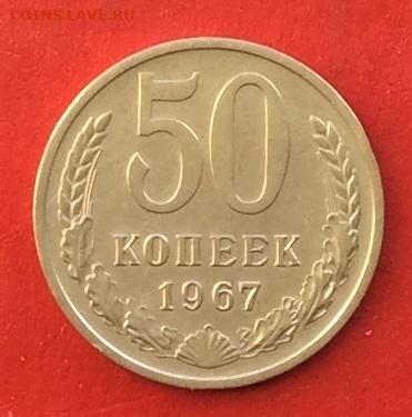 50 копеек 1967г  до 01.12.19г - IMG_5749.JPG