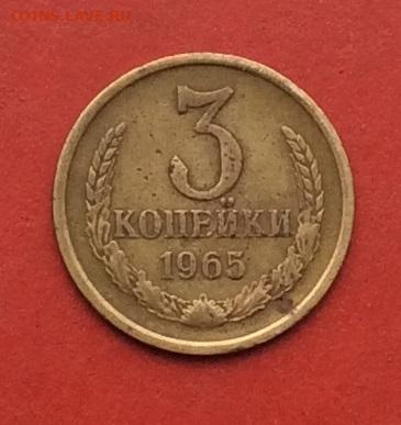 3 копейки 1965г до 01.12.19г - IMG_5797.JPG