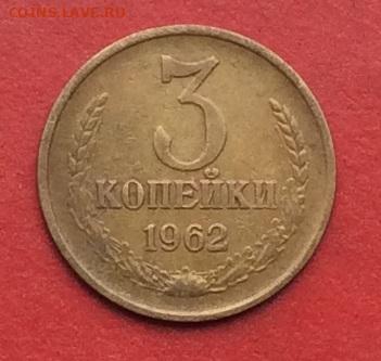 3 копейки 1962г до 01.12.19г - IMG_5789.JPG