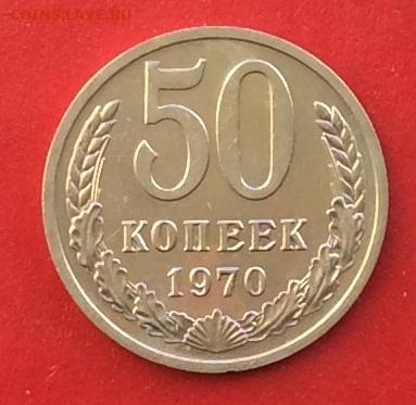 50 копеек 1970г до 01.12.19г - IMG_5759.JPG