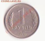 рубль 1991 года без знака монетного двора - Изображение 003