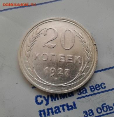 20 копеек 1927. До 5.12.19 22:00 - image