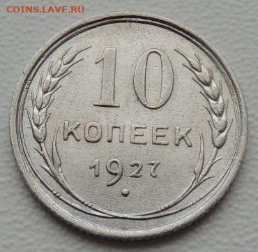 Билон 10 копеек 1927г. (в Коллекцию) окончание: 2 декабря - DSCN9169.JPG