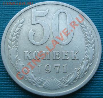 50 копеек 1971 вторая до 22:00 06.08.11 по МСК. - DSC06498.JPG