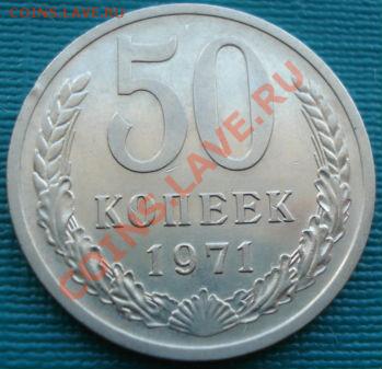 50 копеек 1971 состояние! до 22:00 06.08.11 по МСК. - DSC05702.JPG