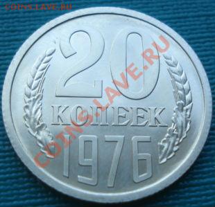 20 копеек 1976 аUNC до 22:00 06.08.11 по МСК. - DSC06539.JPG