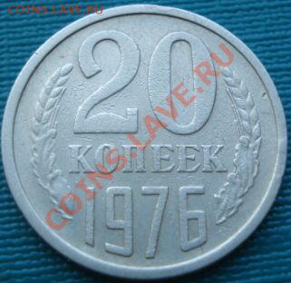 20 копеек 1976 из обращения! - DSC06524.JPG